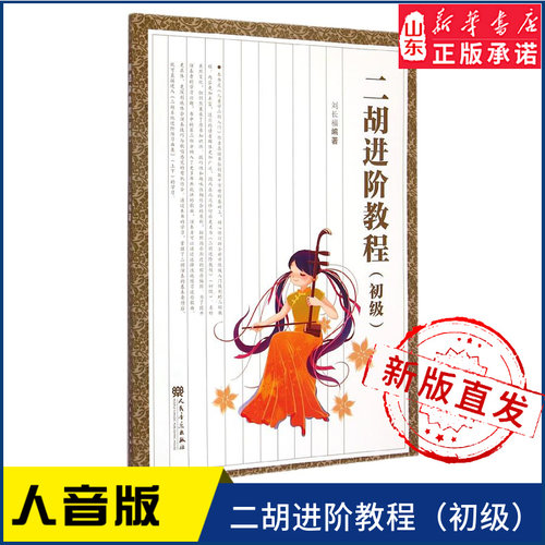 二胡进阶教程（初级）（儿童学二胡入门）9787103048986人民音乐出版社 新华书店正版书籍