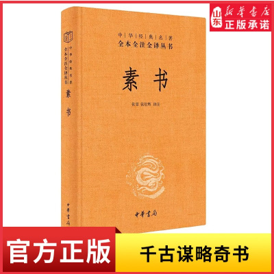 新华书店素书原文注解解读译文