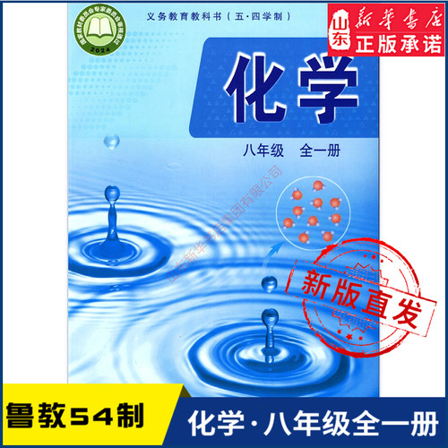 中学化学八年级一册鲁教版