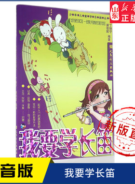 我要学长笛(含CD2张）9787103032329 人民音乐出版社 新华书店正版书籍