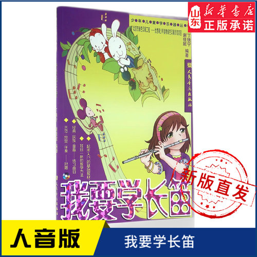 我要学长笛(含CD2张）9787103032329 人民音乐出版社 新华书店正版书籍