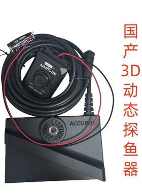 国产3D实时动态ACCUPHY筏钓船钓海钓路亚撒网声呐探鱼器