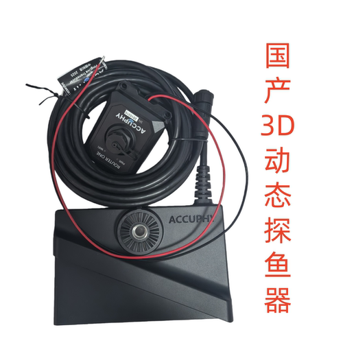 国产3D实时动态ACCUPHY筏钓船钓海钓路亚撒网声呐探鱼器