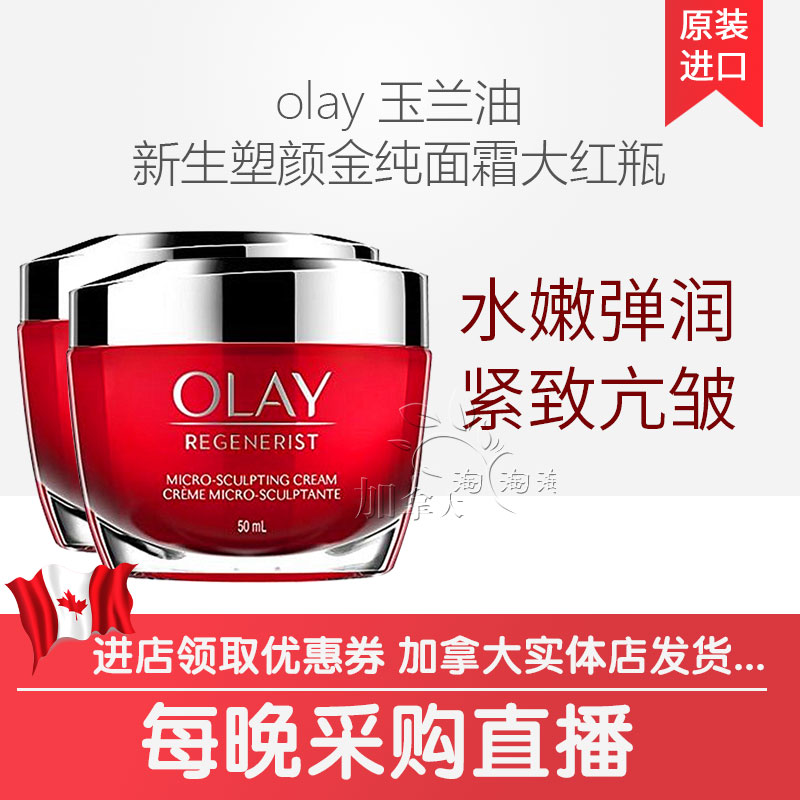 加拿大olay玉兰油新生塑颜金纯面霜大红瓶面霜50ml*2瓶装带纸板