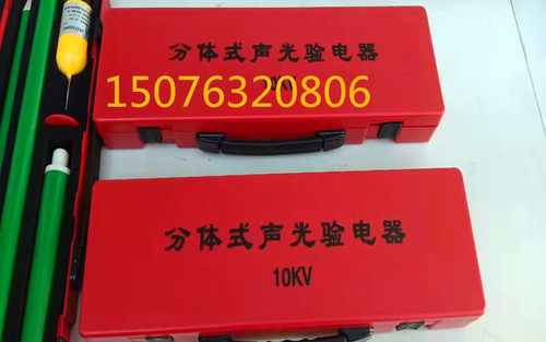gsy分体式高压声光验电器10kv