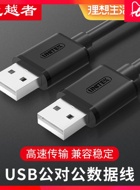 优越者USB2.0 数据线公对公 移动硬盘盒高速传输双公头连接线  USB公对公 A-A USB延长线