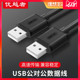 数据线公对公 移动硬盘盒高速传输双公头连接线 USB公对公 优越者USB2.0 USB延长线