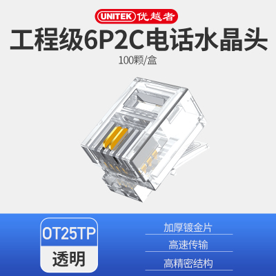 优越者电话水晶头电信级