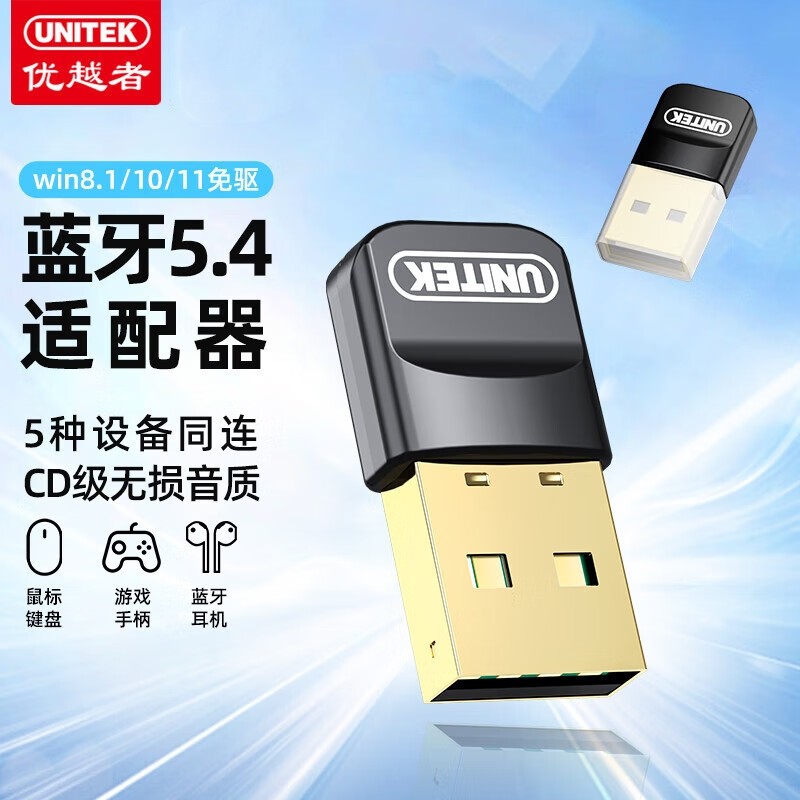 优越者 蓝牙适配器5.4  电脑外接无线蓝牙耳机switch鼠标音响数据传输蓝牙发射接收器  B121A