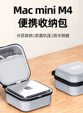 优越者适用Macmini M4/M4 Pro收纳包迷你主机专用便携旅行收纳盒笔记本配件数码防震箱保护套 灰色 OT1114AGY