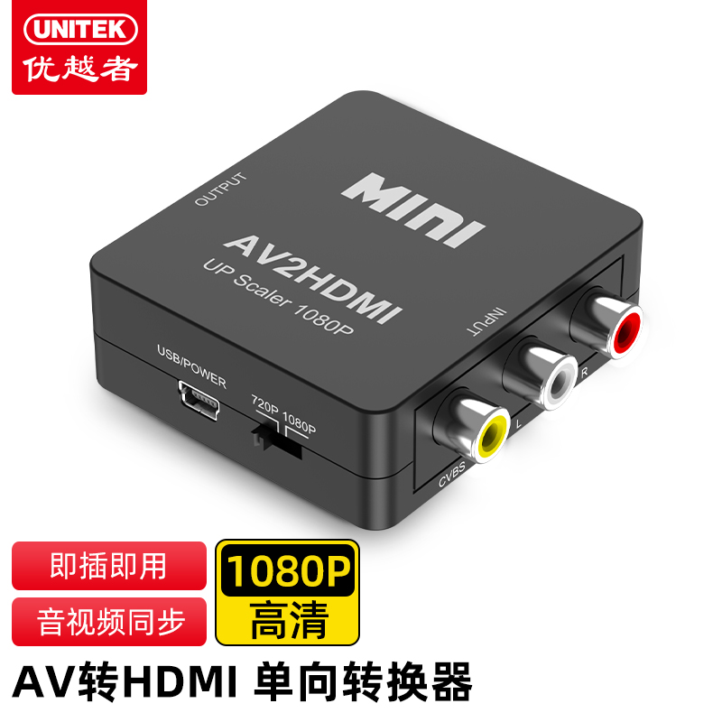 优越者 AV转HDMI转换器 三色线模拟机顶盒DVD转接口电视显示器高清