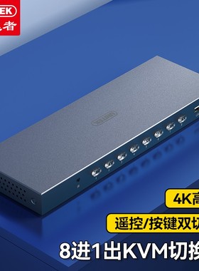 优越者(UNITEK) HDMI切换器 八进一出KVM切换器8进1出分配器 V303A