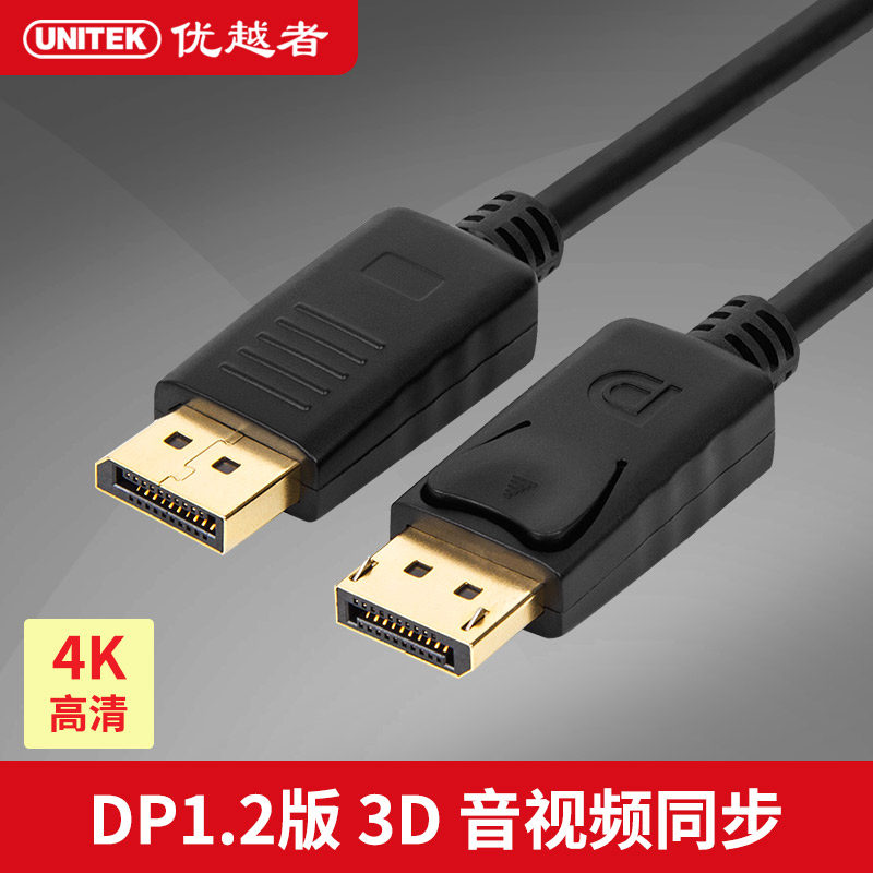 优越者 Y-C606 dp线公对公4K连接线1.2高清发烧款Dell hp 电脑线