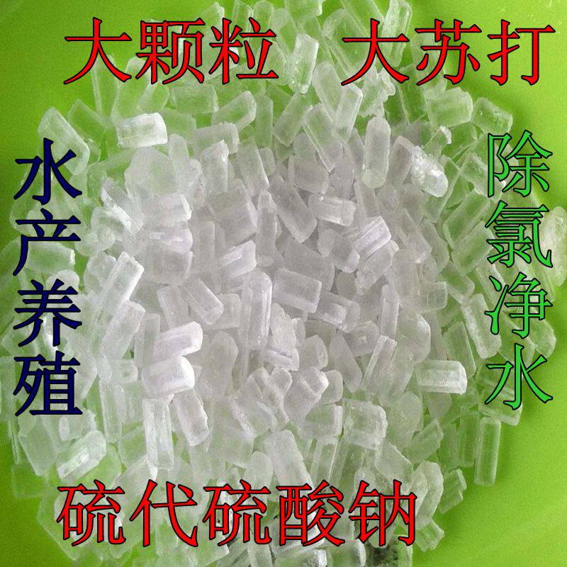 大苏打水产养殖专用晶体硫代硫酸钠鱼塘水质净化
