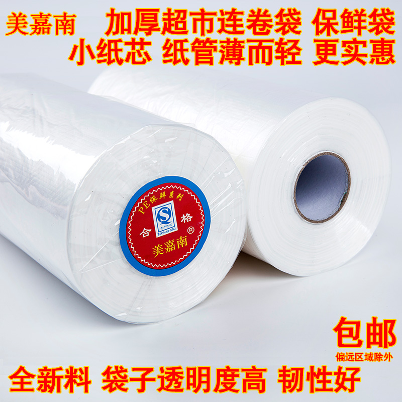 美嘉南食品PE保鲜袋食品袋加厚超市连卷袋保险手撕连卷袋批保鲜袋