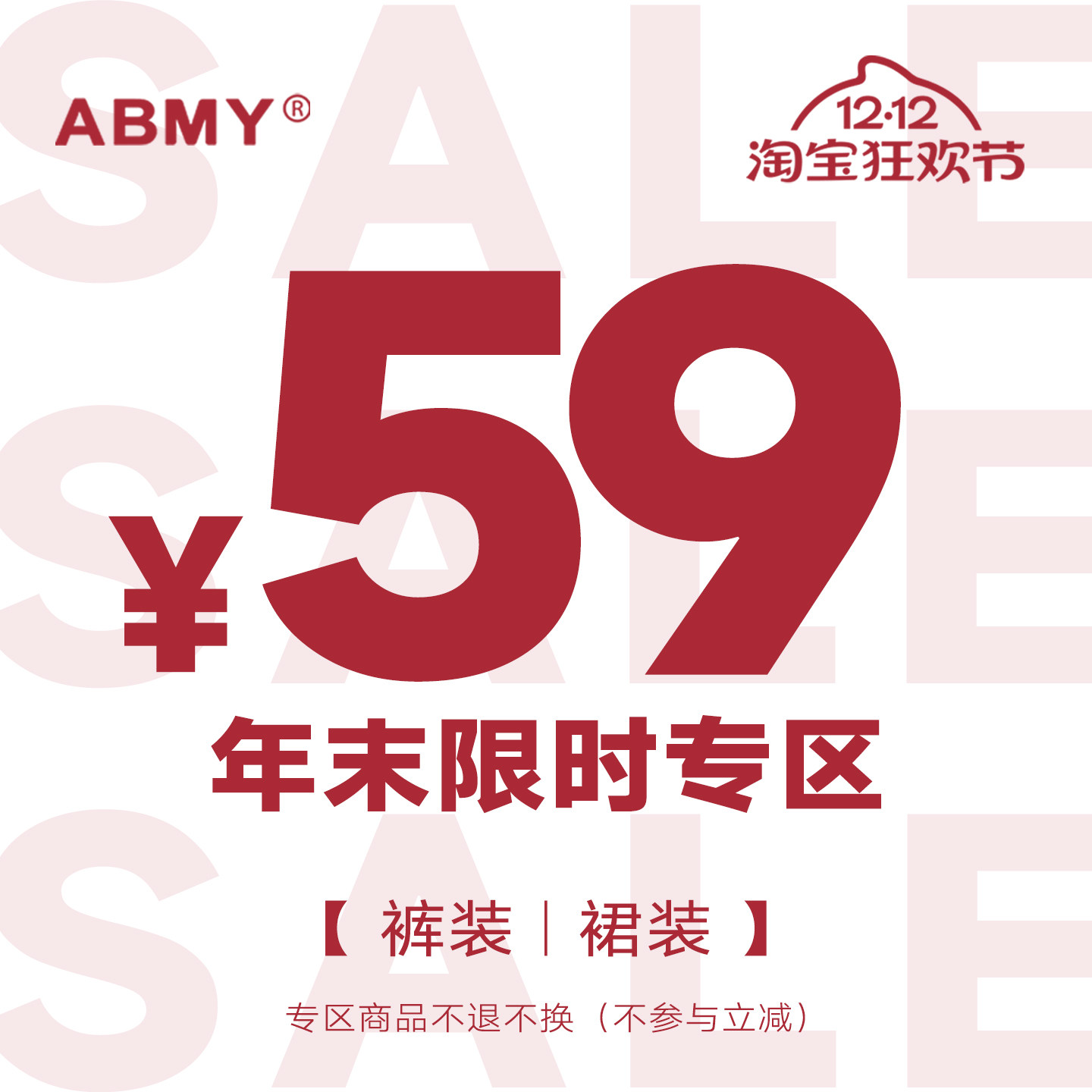 双十二限时59裤装&裙装专区