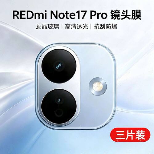 适用红米note17镜头膜新款红米Note17pro手机镜头膜摄像保护全覆盖防刮防摔疏油水防爆镜头膜