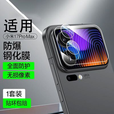 适用小米17Promax镜头膜小米17Pro手机背屏膜xiaomi17后置摄像头保护膜新款全包覆盖钢化玻璃高清后背Por贴膜
