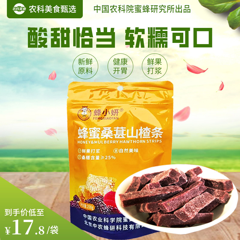 中国农科院蜜蜂研究所出品蜂小妍蜂蜜营养休闲零食桑葚山楂条208g