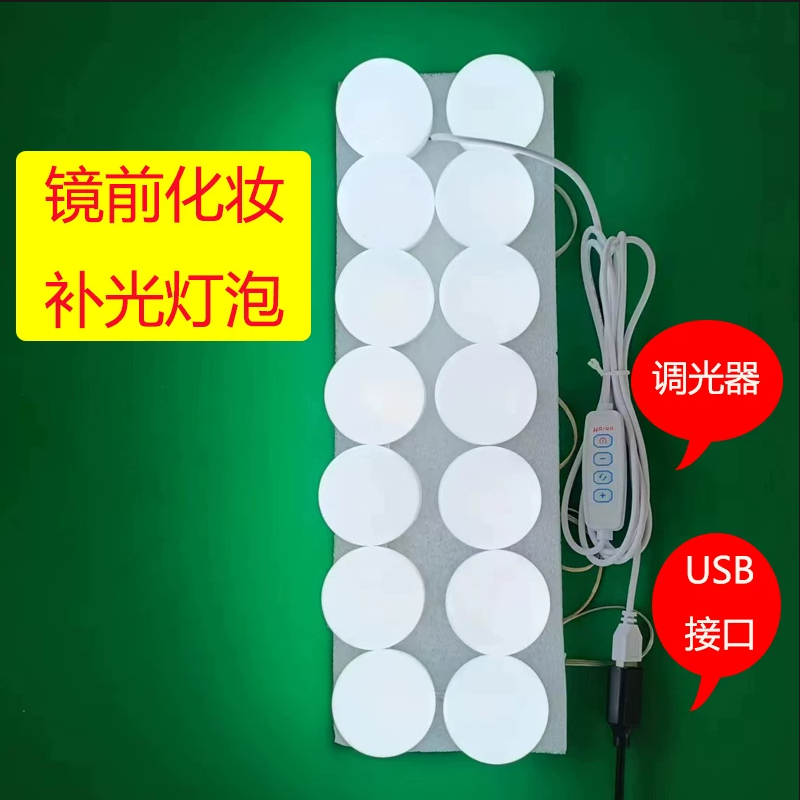 化妆灯化妆师专用小灯泡LED梳妆台补光灯usb灯镜子灯免打孔自粘贴
