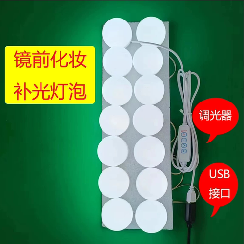 化妆灯化妆师专用小灯泡LED梳妆台补光灯usb灯镜子灯免打孔自粘贴