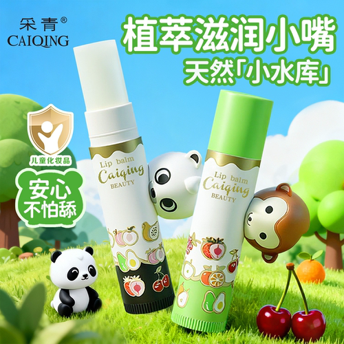 采青婴幼儿柔润保湿润唇膏儿童小孩专用秋冬季防干裂淡化唇纹滋润