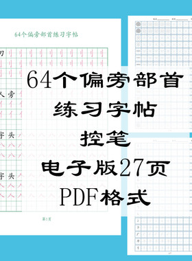 电子版直接下单27页PDF格式64个偏旁部首控笔书写字帖练习幼儿