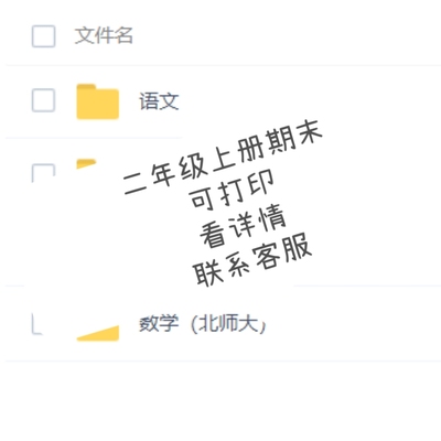 二年级上册期末复习需要你自己打印看详情联系客服