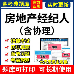 2026金考典全国房地产经纪人考试题库激活码软件协理历年真题制度