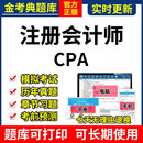 2026年注册会计师CPA金考典题库软件激活税法财管经济法综合真题