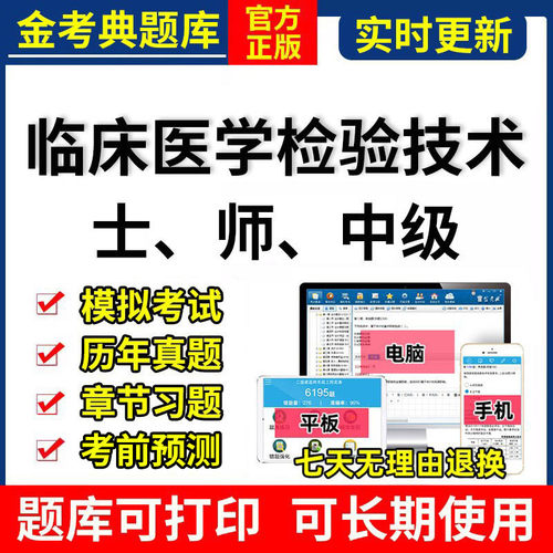 2026年金考典临床医学检验技术考试题库软件师士中级主管激活码