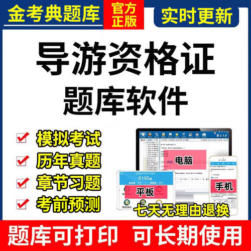 2026年金考典导游资格证考试题库软件激活码历年真题押题章节题