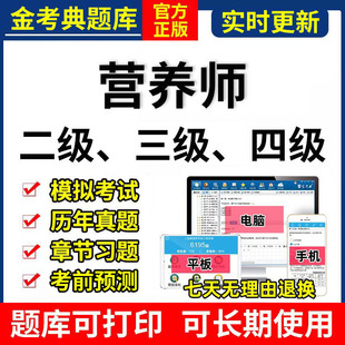 2026年金考典公共二级三级四级营养师考试题库软件基础知识激活码