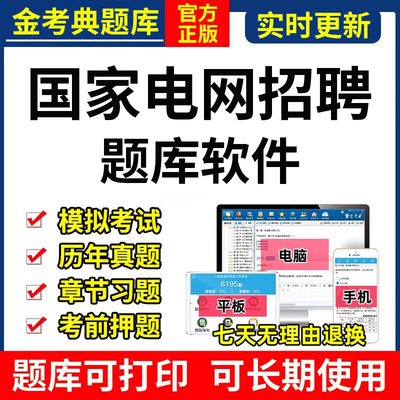 2024国家电网考试题库金考典软件激活码财会其他工学计算机类真题