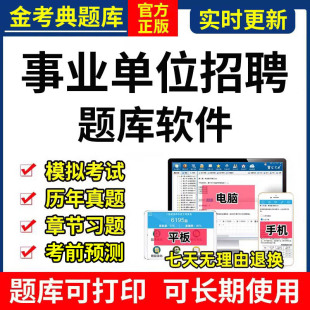 2026年金考典事业单位招聘考试题库软件激活码公基职测历年真题