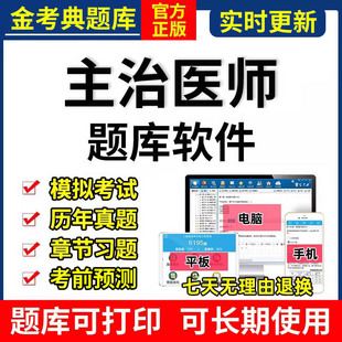 2026主治医师金考典中级考试题库全科消化内科妇产外科口腔学激活