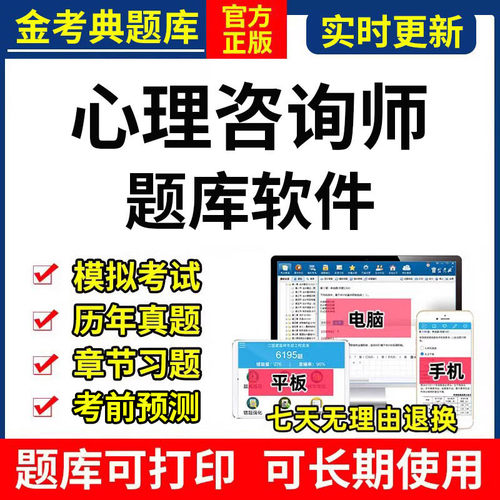 2026年金考典心理咨询师二级三级技能基础知识考试题库软件激活码