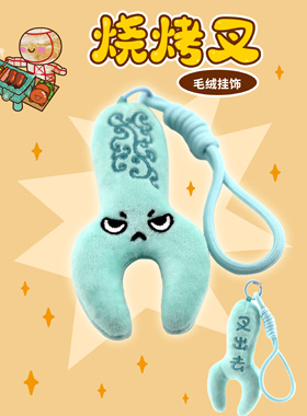 烧烤叉毛绒挂件创意馆藏叉出去可爱搞烧烤叉公仔广州南越王博物院