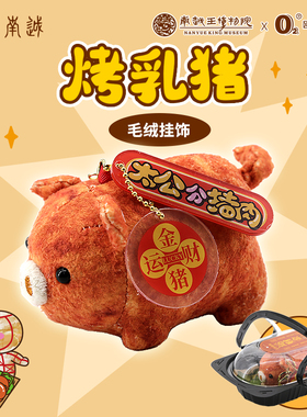 食在南越烤乳猪仿真毛绒公仔岭南太公分猪肉烧乳猪玩偶挂件