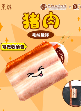 南越王博物院食在南越烤猪肉毛绒公仔烧猪肉收纳包玩偶