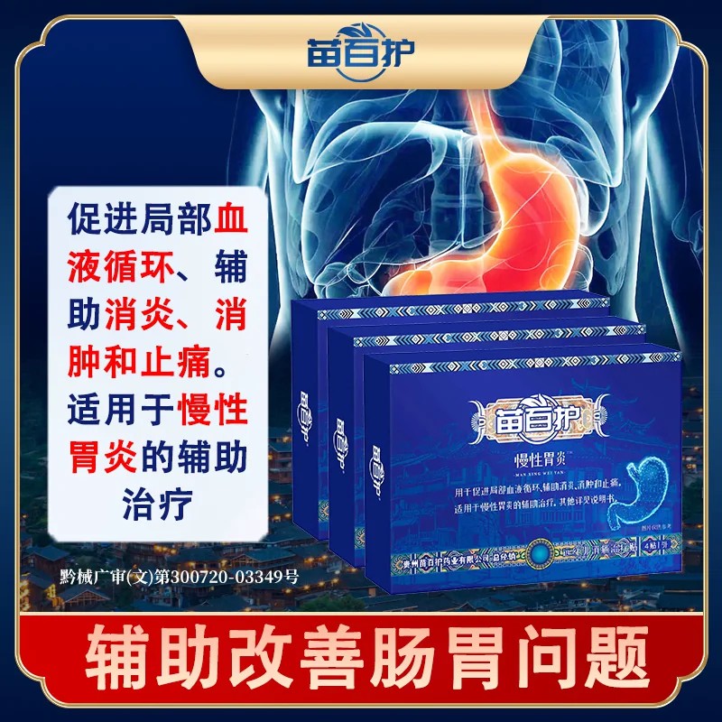 苗百护肠胃贴辅助治疗慢性胃炎远红外治疗贴辅助消炎消肿止痛