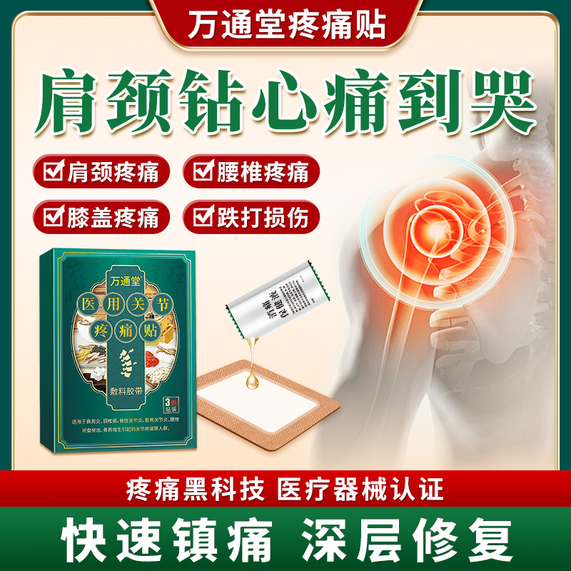 万通堂医用关节疼痛贴肩周炎腰肌劳损颈椎病腰椎膝盖中药贴肩新