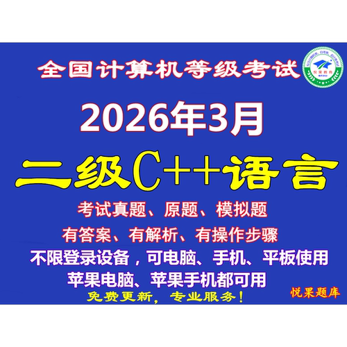 计算机二级c++模拟考试2025年3月