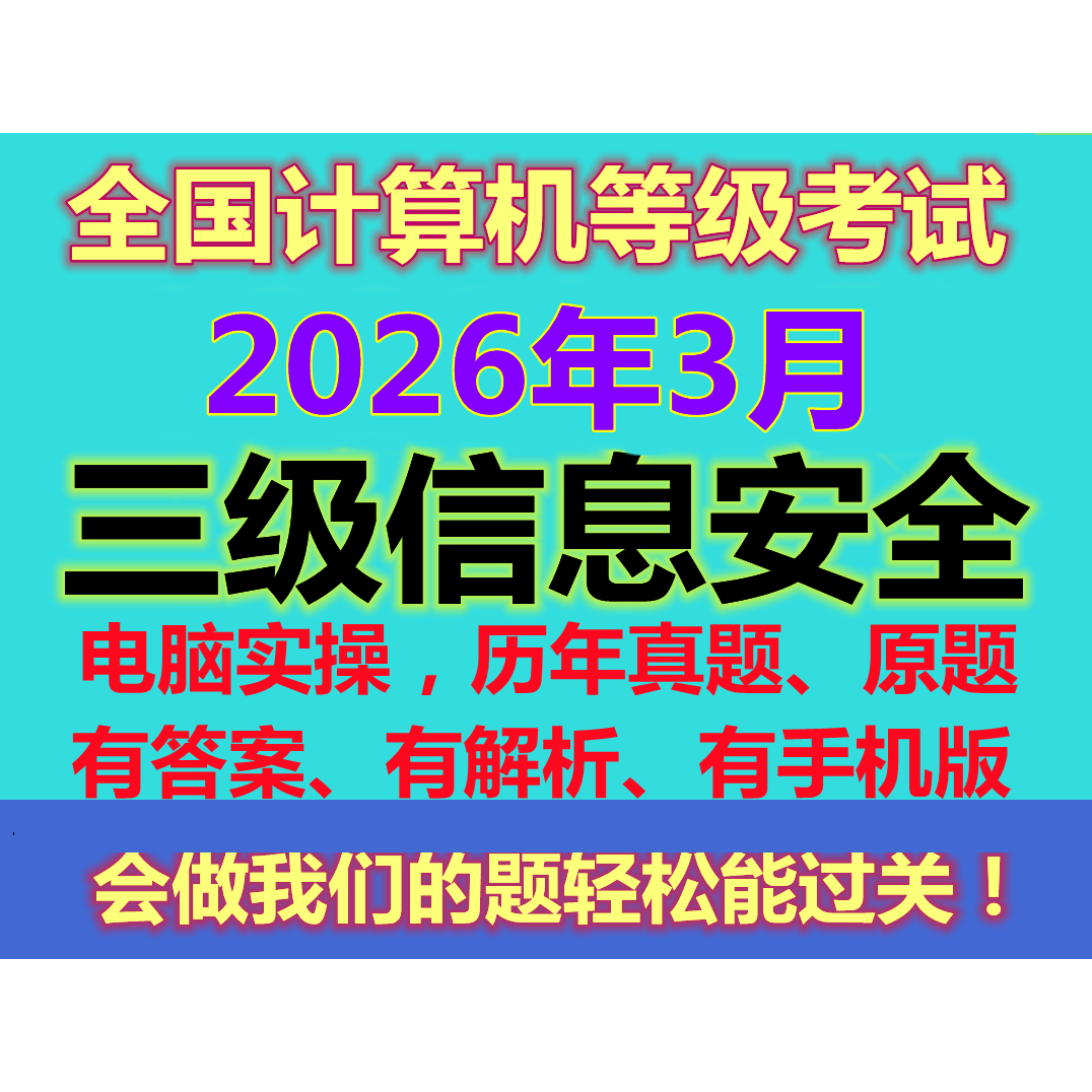 计算机3三级信息安全上机模拟