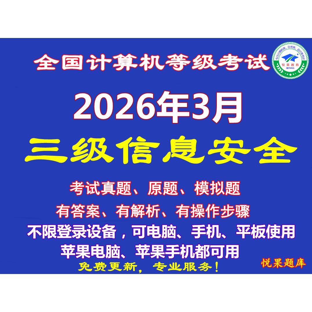 全国计算机考试三级信息安全9