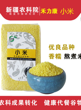 禾力康/新疆农科院黄小米优质品种软糯香养胃粥米2斤装