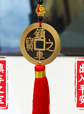 挂件五帝钱出入平安镇车之宝纯铜