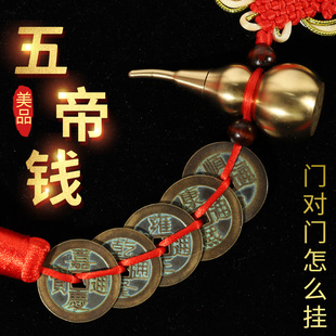 五帝钱门对门纯铜葫芦镇宅镇店镇车之宝铜钱大门口卧室压门槛挂件