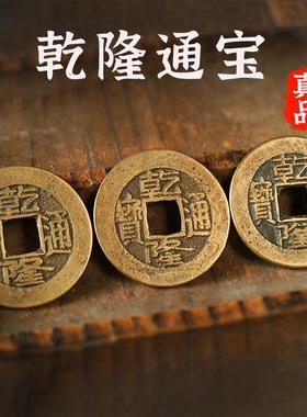 古钱币乾隆通宝压门槛真品转运