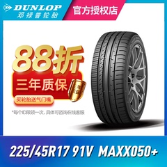 新款邓禄普轮胎 225/45R17 91V SP SPORT MAXX050 适配大众朗逸奥